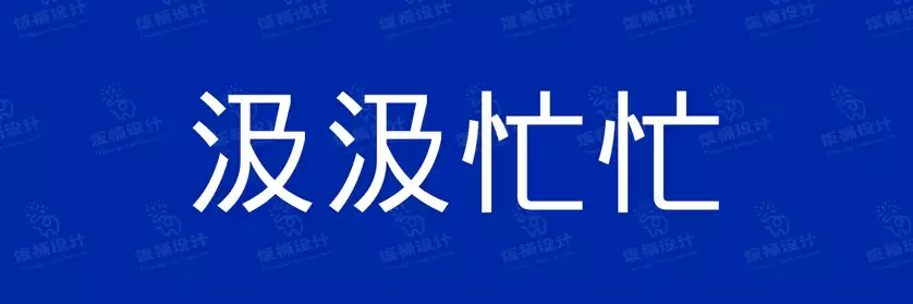 2774套 设计师WIN/MAC可用中文字体安装包TTF/OTF设计师素材【2296】